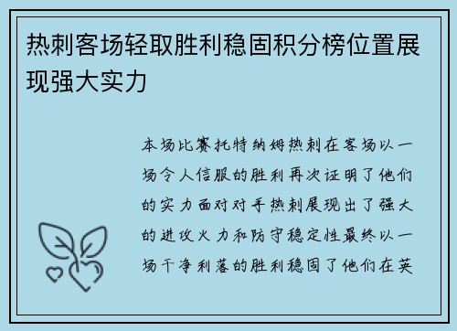 热刺客场轻取胜利稳固积分榜位置展现强大实力