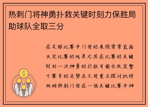 热刺门将神勇扑救关键时刻力保胜局助球队全取三分