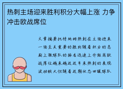 热刺主场迎来胜利积分大幅上涨 力争冲击欧战席位