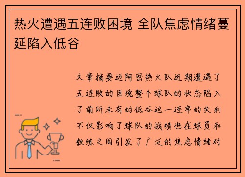 热火遭遇五连败困境 全队焦虑情绪蔓延陷入低谷
