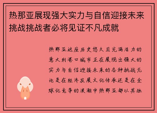 热那亚展现强大实力与自信迎接未来挑战挑战者必将见证不凡成就
