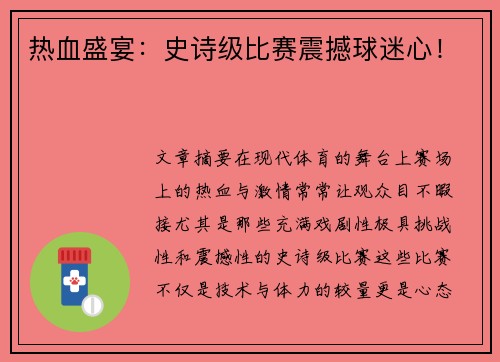 热血盛宴：史诗级比赛震撼球迷心！