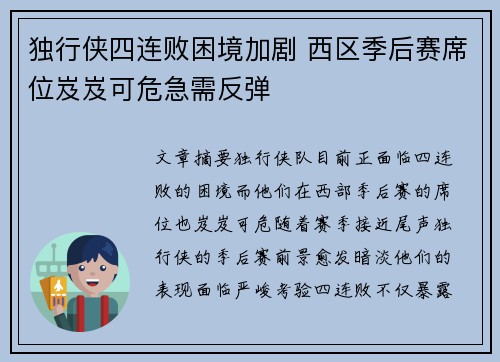 独行侠四连败困境加剧 西区季后赛席位岌岌可危急需反弹