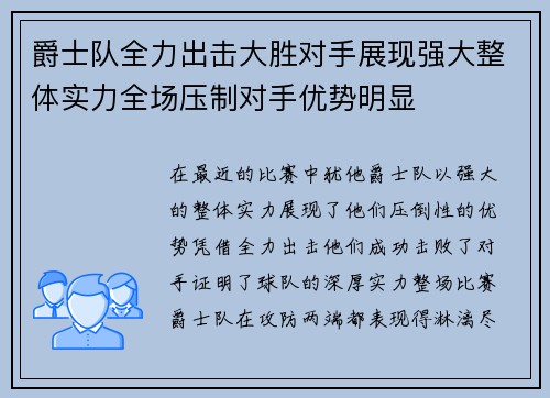 爵士队全力出击大胜对手展现强大整体实力全场压制对手优势明显