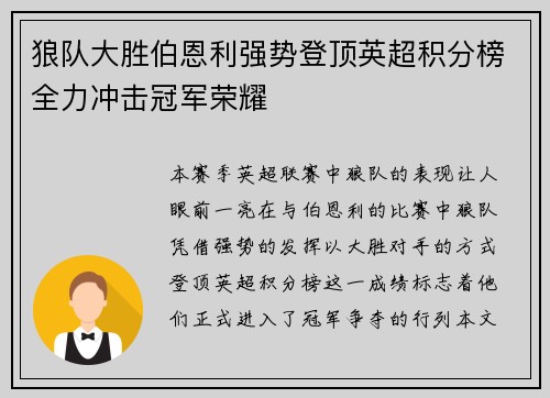 狼队大胜伯恩利强势登顶英超积分榜全力冲击冠军荣耀