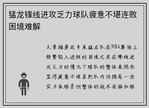 猛龙锋线进攻乏力球队疲惫不堪连败困境难解