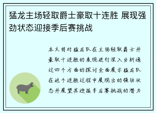 猛龙主场轻取爵士豪取十连胜 展现强劲状态迎接季后赛挑战
