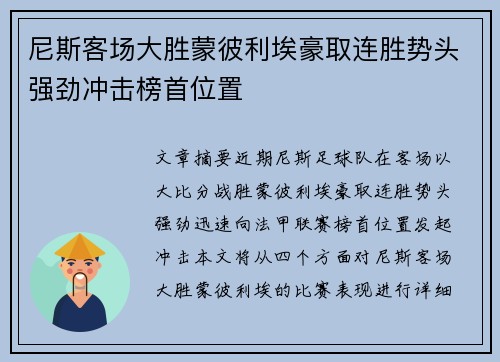 尼斯客场大胜蒙彼利埃豪取连胜势头强劲冲击榜首位置