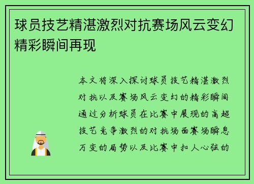 球员技艺精湛激烈对抗赛场风云变幻精彩瞬间再现