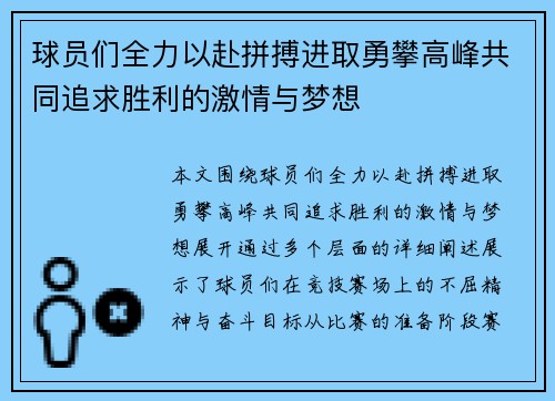 球员们全力以赴拼搏进取勇攀高峰共同追求胜利的激情与梦想