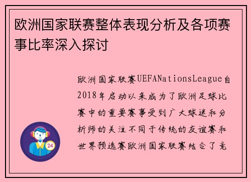 欧洲国家联赛整体表现分析及各项赛事比率深入探讨