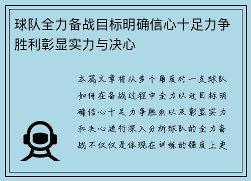 球队全力备战目标明确信心十足力争胜利彰显实力与决心