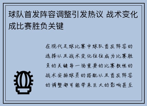 球队首发阵容调整引发热议 战术变化成比赛胜负关键