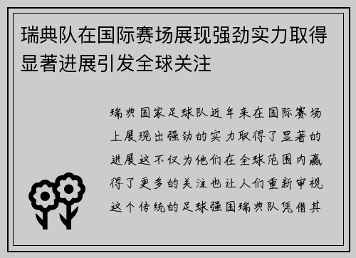 瑞典队在国际赛场展现强劲实力取得显著进展引发全球关注