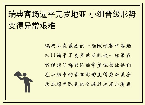 瑞典客场逼平克罗地亚 小组晋级形势变得异常艰难