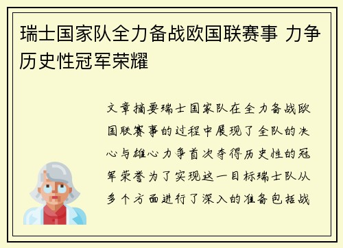 瑞士国家队全力备战欧国联赛事 力争历史性冠军荣耀