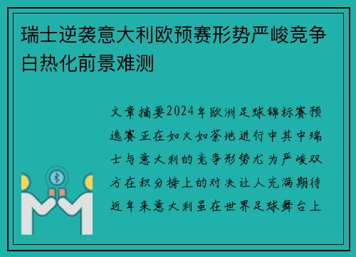 瑞士逆袭意大利欧预赛形势严峻竞争白热化前景难测