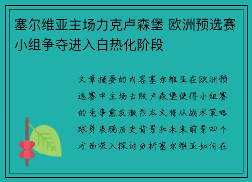 塞尔维亚主场力克卢森堡 欧洲预选赛小组争夺进入白热化阶段