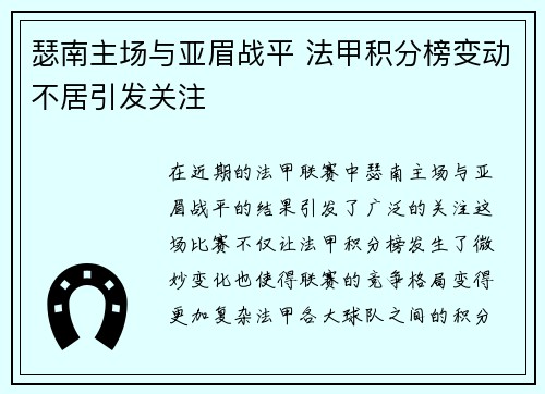 瑟南主场与亚眉战平 法甲积分榜变动不居引发关注