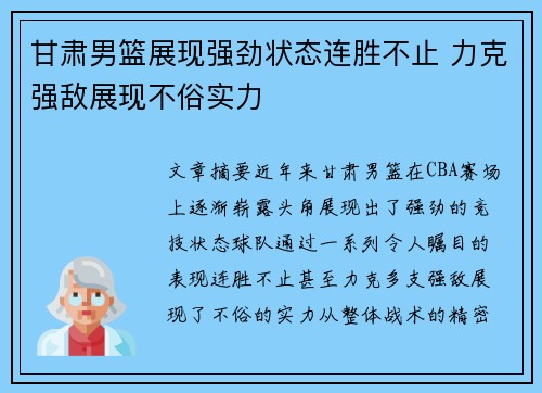 甘肃男篮展现强劲状态连胜不止 力克强敌展现不俗实力