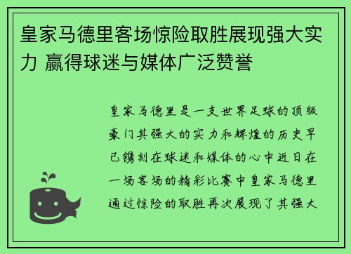 皇家马德里客场惊险取胜展现强大实力 赢得球迷与媒体广泛赞誉
