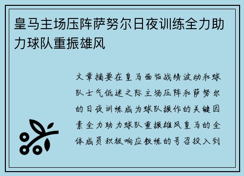 皇马主场压阵萨努尔日夜训练全力助力球队重振雄风
