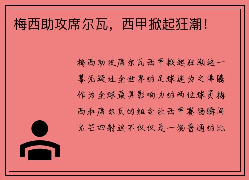 梅西助攻席尔瓦，西甲掀起狂潮！