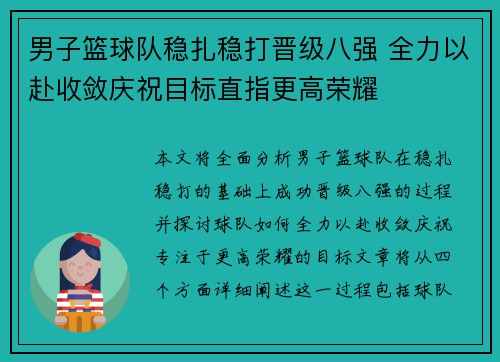 男子篮球队稳扎稳打晋级八强 全力以赴收敛庆祝目标直指更高荣耀