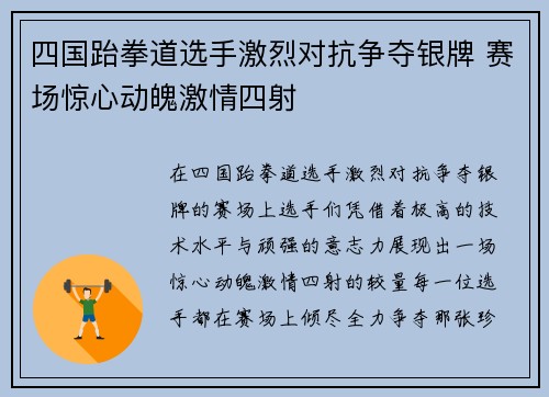 四国跆拳道选手激烈对抗争夺银牌 赛场惊心动魄激情四射