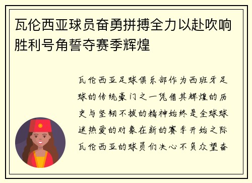 瓦伦西亚球员奋勇拼搏全力以赴吹响胜利号角誓夺赛季辉煌