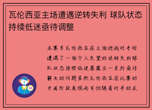 瓦伦西亚主场遭遇逆转失利 球队状态持续低迷亟待调整