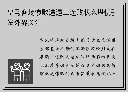 皇马客场惨败遭遇三连败状态堪忧引发外界关注