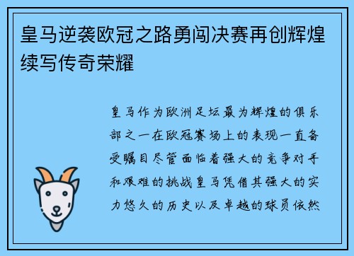 皇马逆袭欧冠之路勇闯决赛再创辉煌续写传奇荣耀
