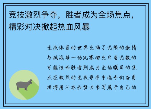 竞技激烈争夺，胜者成为全场焦点，精彩对决掀起热血风暴