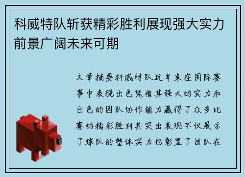 科威特队斩获精彩胜利展现强大实力前景广阔未来可期