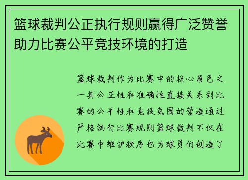 篮球裁判公正执行规则赢得广泛赞誉助力比赛公平竞技环境的打造