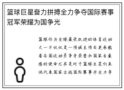 篮球巨星奋力拼搏全力争夺国际赛事冠军荣耀为国争光