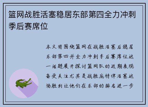 篮网战胜活塞稳居东部第四全力冲刺季后赛席位