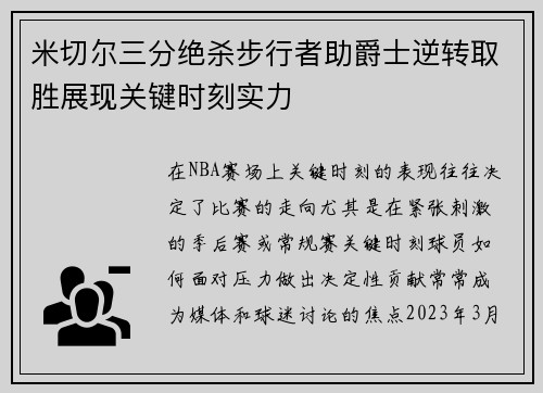 米切尔三分绝杀步行者助爵士逆转取胜展现关键时刻实力
