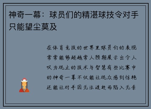 神奇一幕：球员们的精湛球技令对手只能望尘莫及