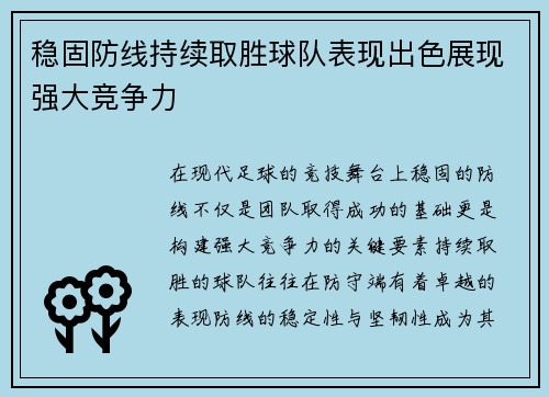 稳固防线持续取胜球队表现出色展现强大竞争力