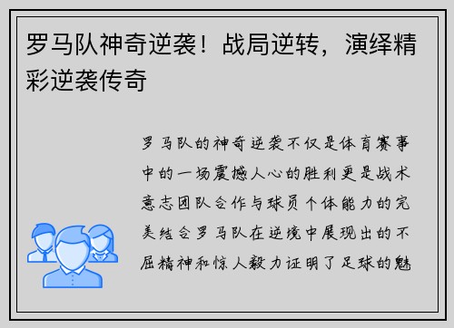 罗马队神奇逆袭！战局逆转，演绎精彩逆袭传奇