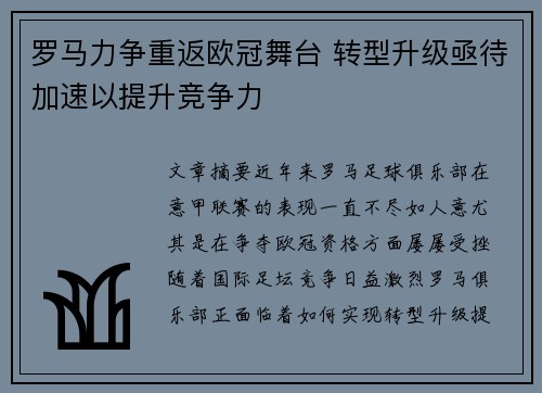 罗马力争重返欧冠舞台 转型升级亟待加速以提升竞争力