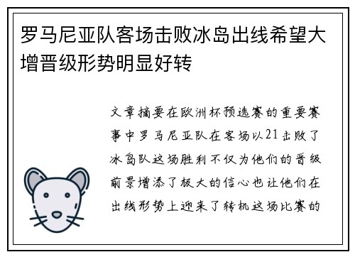 罗马尼亚队客场击败冰岛出线希望大增晋级形势明显好转