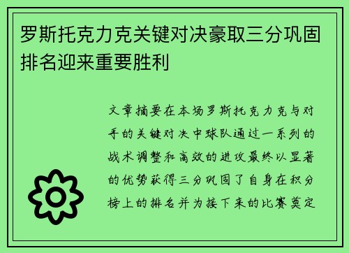 罗斯托克力克关键对决豪取三分巩固排名迎来重要胜利