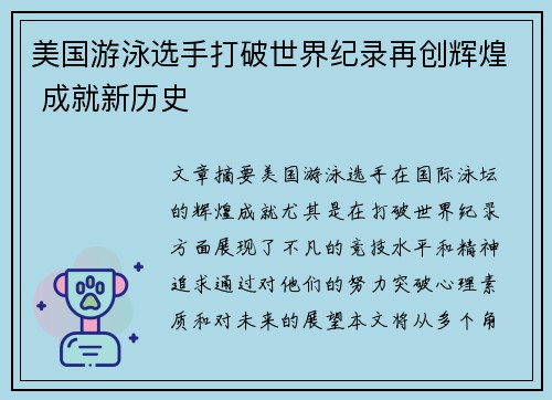 美国游泳选手打破世界纪录再创辉煌 成就新历史