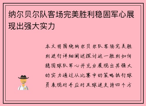 纳尔贝尔队客场完美胜利稳固军心展现出强大实力