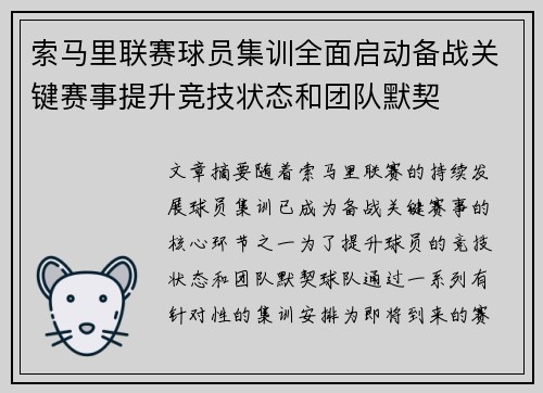 索马里联赛球员集训全面启动备战关键赛事提升竞技状态和团队默契