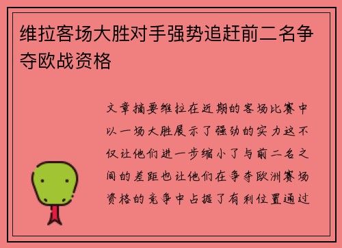 维拉客场大胜对手强势追赶前二名争夺欧战资格