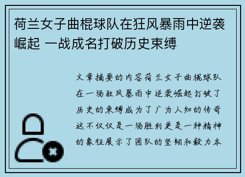 荷兰女子曲棍球队在狂风暴雨中逆袭崛起 一战成名打破历史束缚